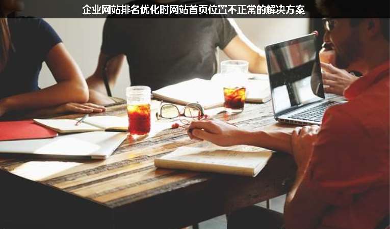 企業網站排名優化時網站首頁位置不正常的解決方案