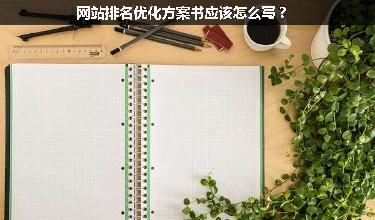 網站排名優化方案書應該怎么寫？