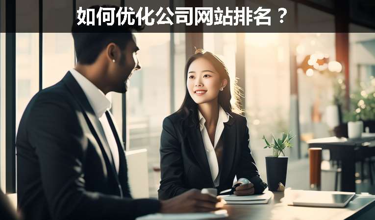 如何優化公司網站排名？