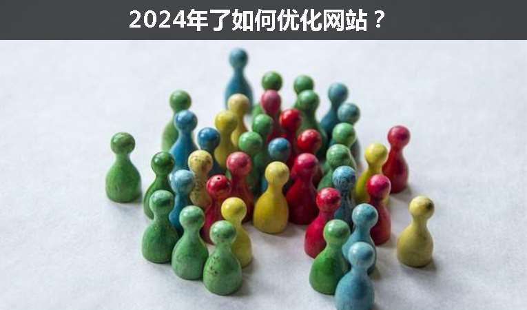 2024年了如何優化網站？