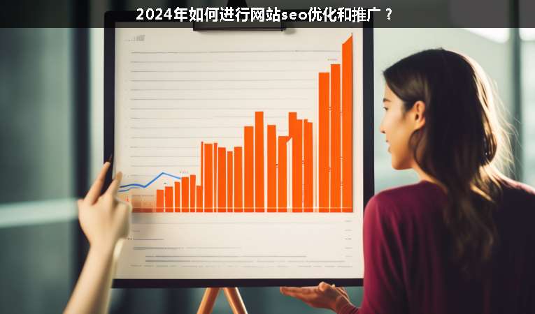 2024年如何進(jìn)行網(wǎng)站seo優(yōu)化和推廣？