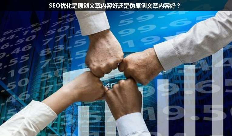 SEO優化是原創文章內容好還是偽原創文章內容好？