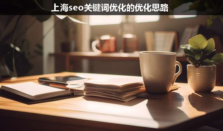 上海seo關鍵詞優化的優化思路