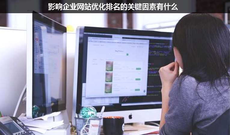 影響企業網站優化排名的關鍵因素有什么