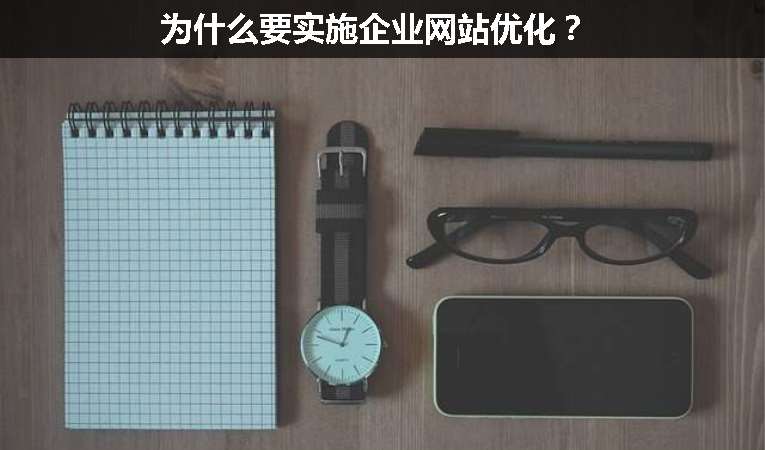 為什么要實施企業網站優化？