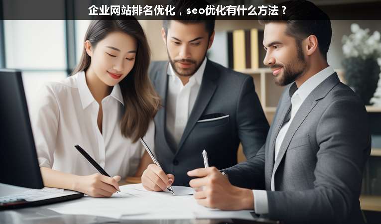 企業網站排名優化，seo優化有什么方法？