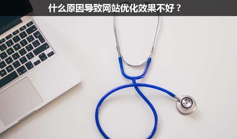 什么原因?qū)е戮W(wǎng)站優(yōu)化效果不好？